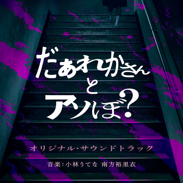 映画『だぁれかさんとアソぼ？』オリジナル・サウンドトラック