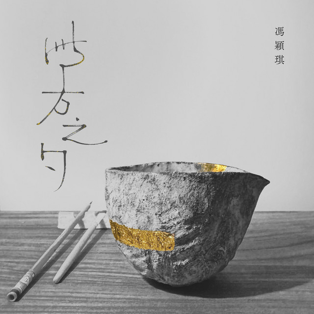 此方之勺 cover