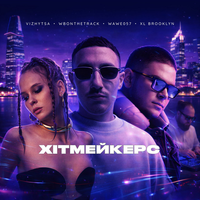 Cover art: Хітмейкерс — WAWE057
