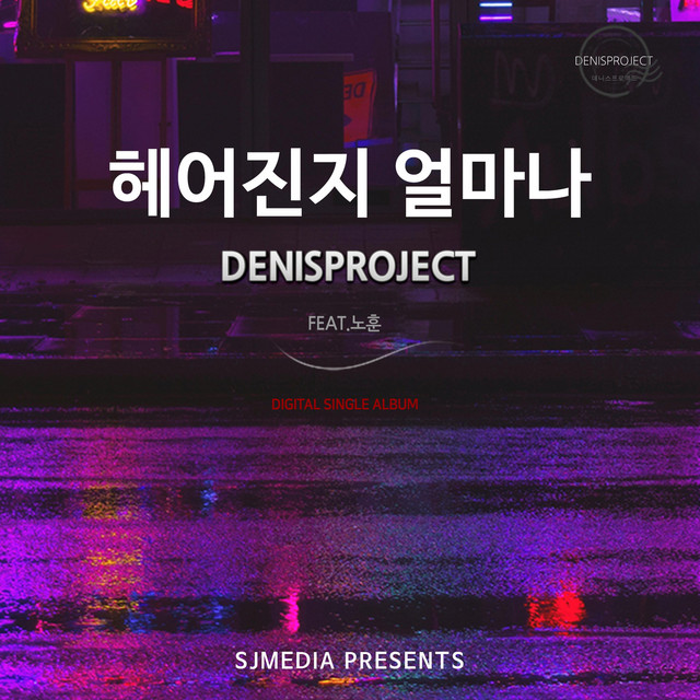 Pochette de 헤어진지 얼마나 de 2018