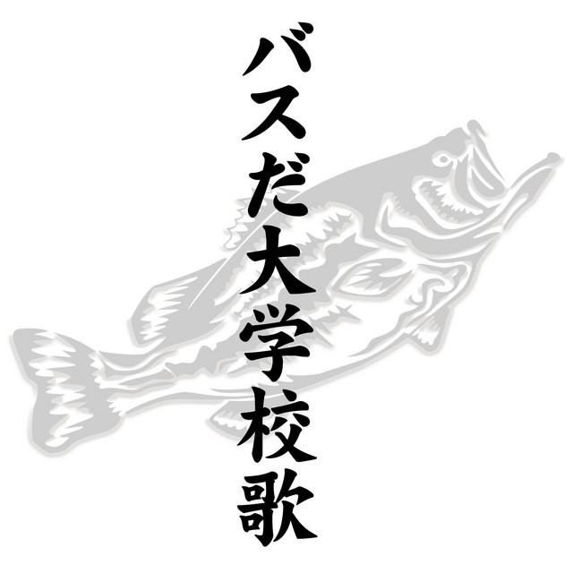 バスだ大学校歌 cover art