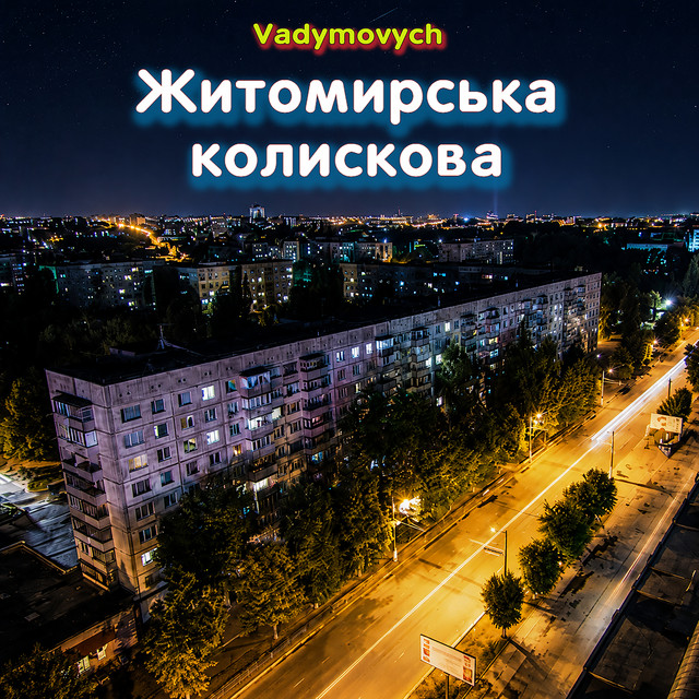 Обкладинка: Житомирська колискова — Vadymovych