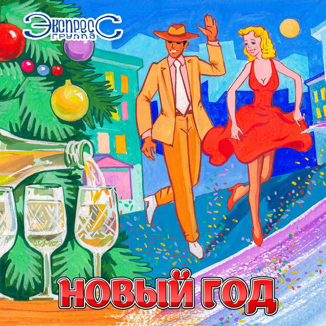 Обкладинка: Новый год — Gruppa Express