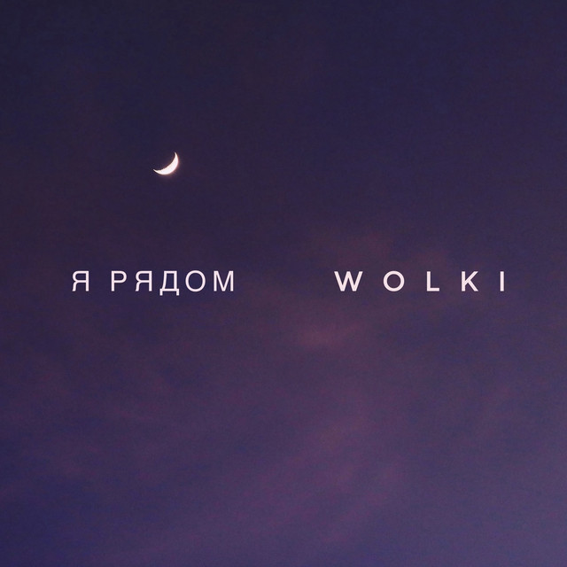 Я рядом cover art