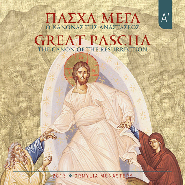 ΠΑΣΧΑ ΜΕΓΑ Α' - Ο ΚΑΝΟΝΑΣ ΤΗΣ ΑΝΑΣΤΑΣΕΩΣ cover art