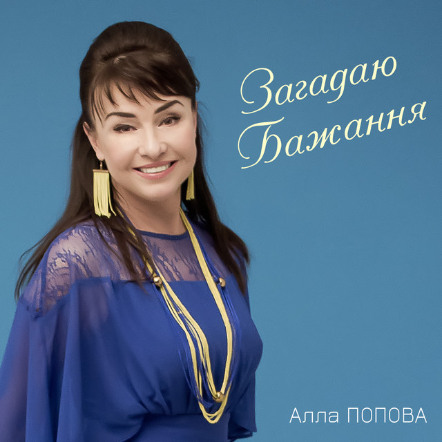 Cover art: Загадаю Бажання — Алла Попова
