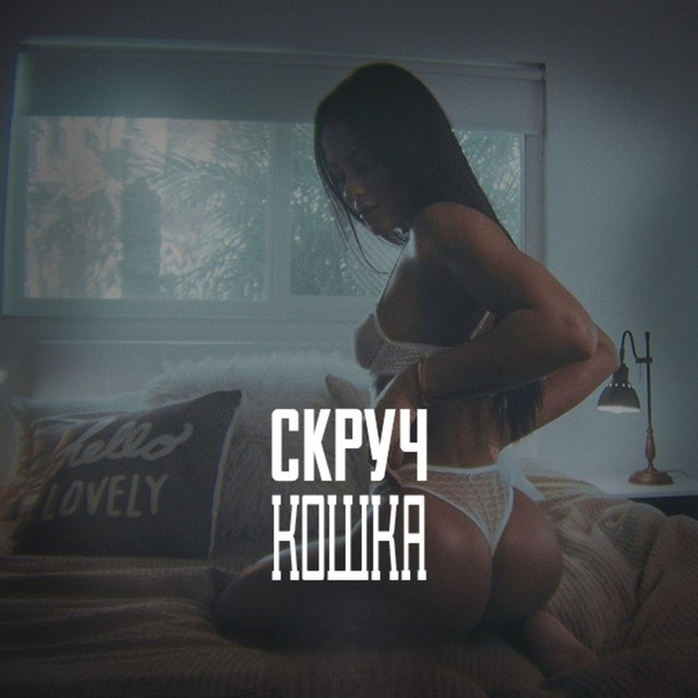 Скруч