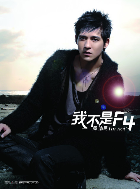 我不是F4 cover art