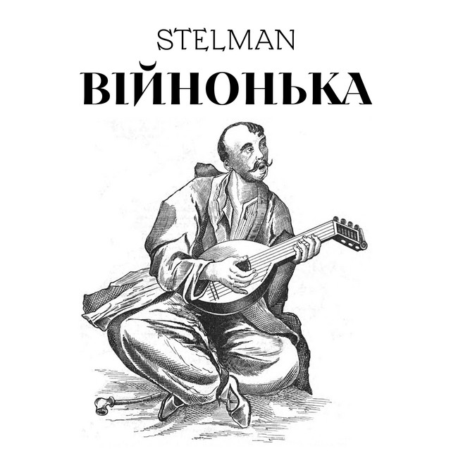 Обкладинка: Війнонька — STELMAN