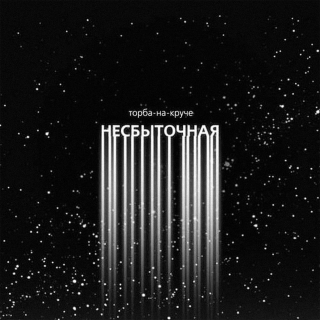 Несбыточная cover art