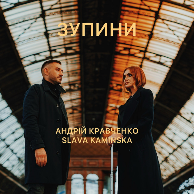 Обкладинка: Зупини — Андрій Кравченко