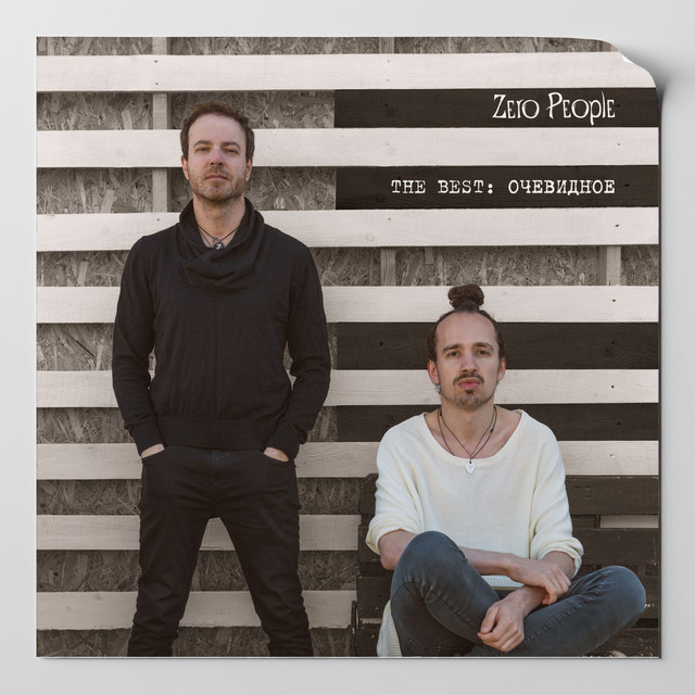 The Best: Очевидное cover art