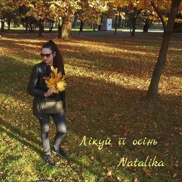 Обкладинка: Лікуй її осінь - Treat her autumn — Natalika