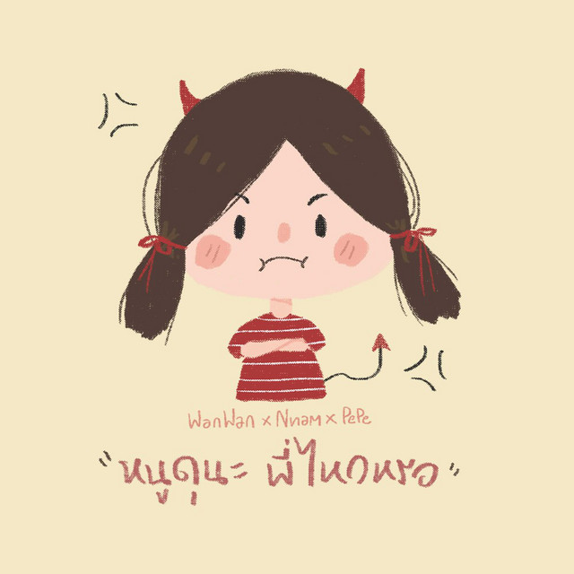 หนูดุนะ พี่ไหวหรอ cover art