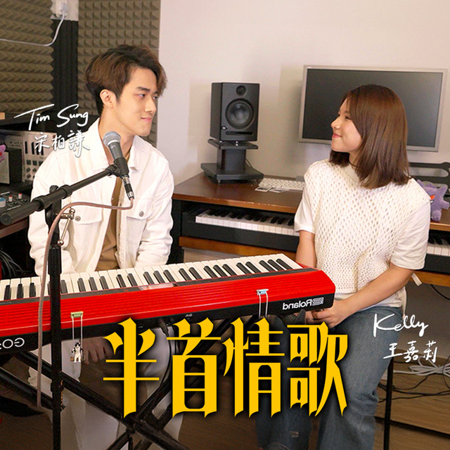 半首情歌 (合唱版) cover art