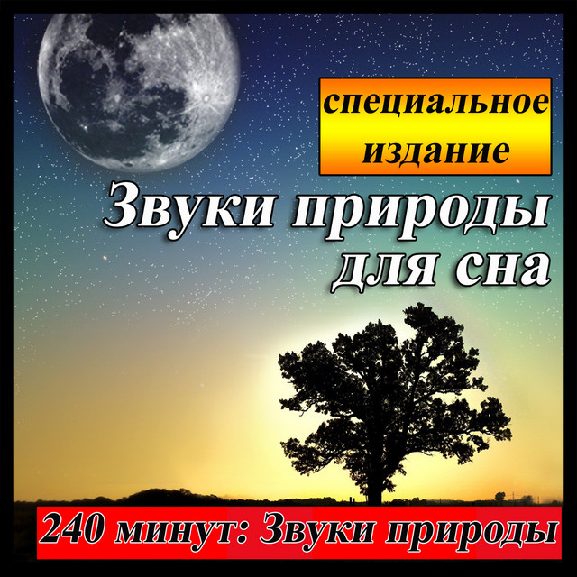 Звуки природы