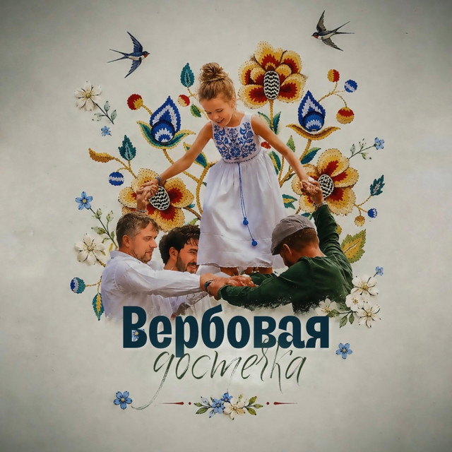 Обкладинка: Вербовая достечка (Live) — Eteria