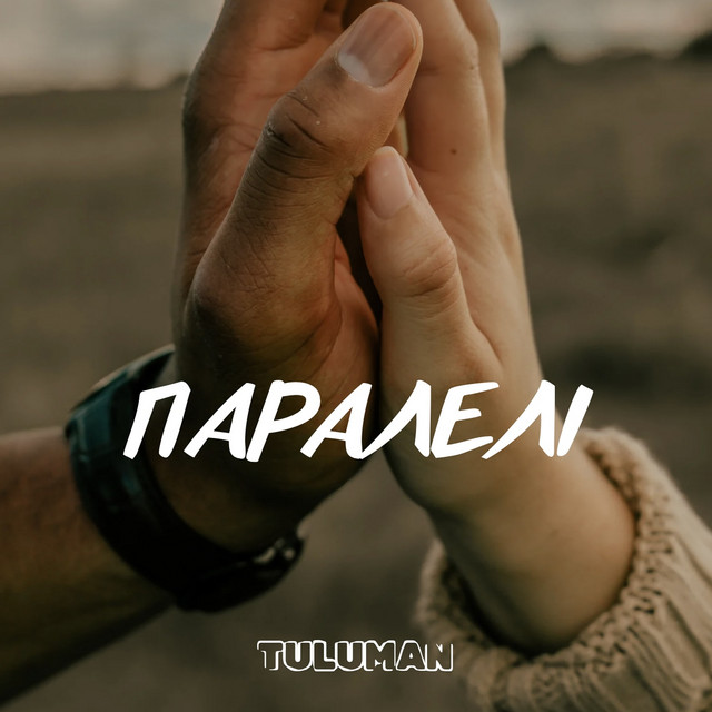 Обкладинка: Паралелі — TULUMAN