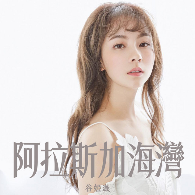 阿拉斯加海灣 (劇集《婚後事》插曲)
