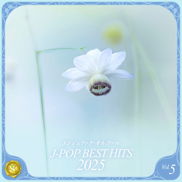 2025 J-POP BEST HITS, Vol.5(オルゴールミュージック) cover art