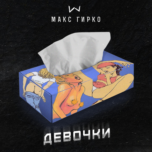 Обкладинка: Девочки — Max Girko