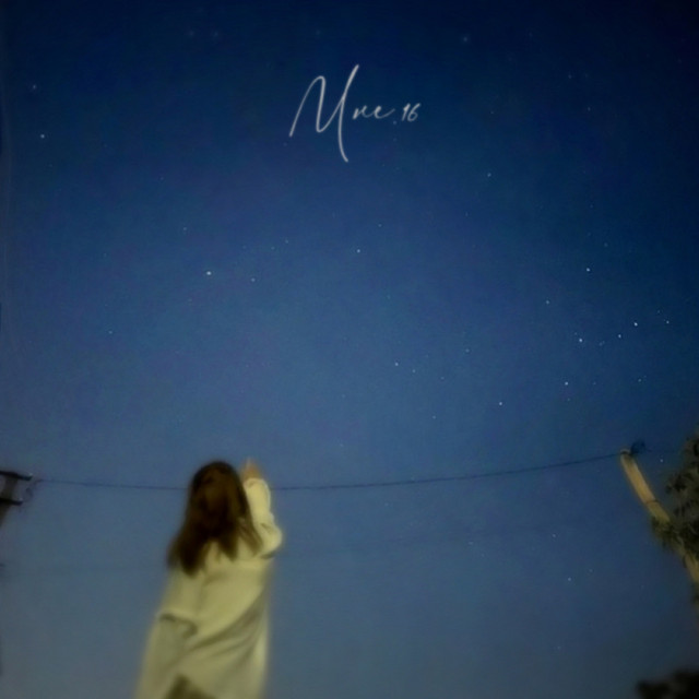 Мне 16 cover art