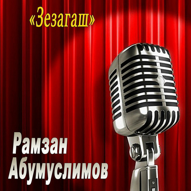 Рамзан Абумуслимов Новые Песни 2022 Года