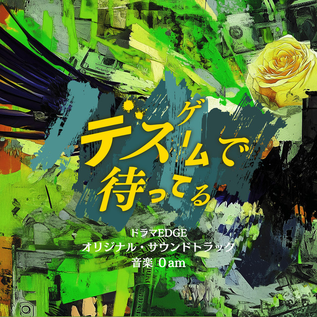 関西テレビ ドラマEDGE ドラマ「デスゲームで待ってる」オリジナル・サウンドトラック cover art