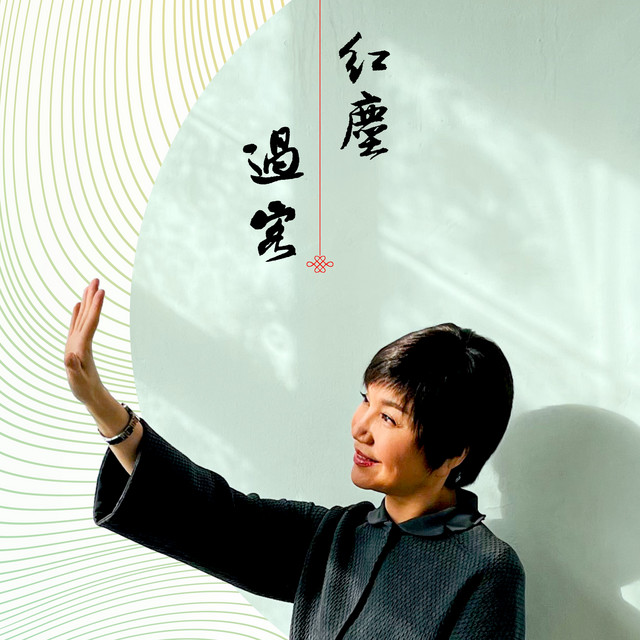 紅塵過客 cover