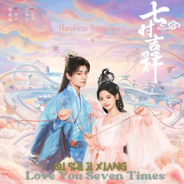七时吉祥电视剧原声- Compilation by Various Artists | Spotify