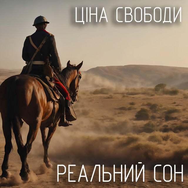 Обкладинка: Ціна cвободи — Реальний Сон