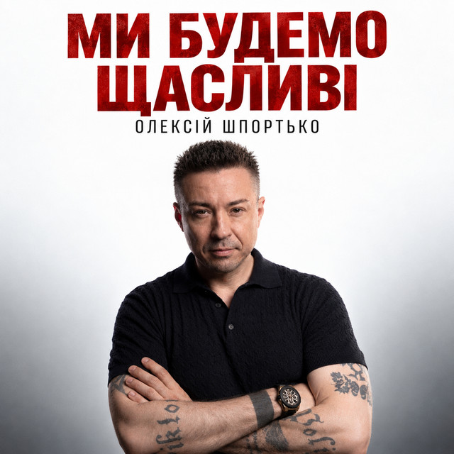 Обкладинка: Ми будемо щасливі — Олексій Шпортько