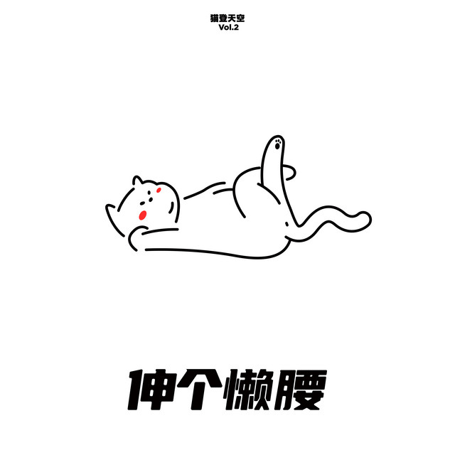 猫登天空 Vol.2 伸个懒腰 cover art