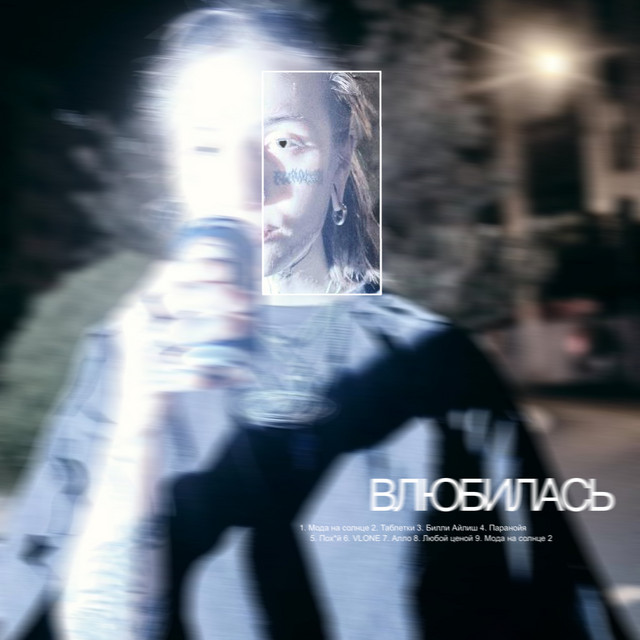 Влюбилась cover art