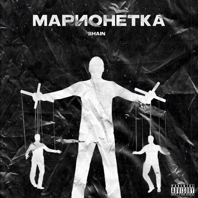 Обкладинка Shain — Марионетка