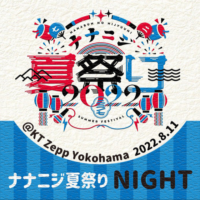 ナナニジ夏祭り 2022 Live at KT Zepp Yokohama (2022.8.11 夜公演) cover art