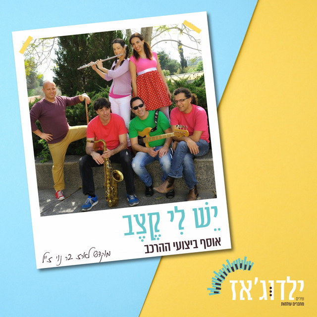 אבא אמא וארץ ישראל - song and lyrics by יעל ארנון ורד، ילדוג'אז، מאיה ...