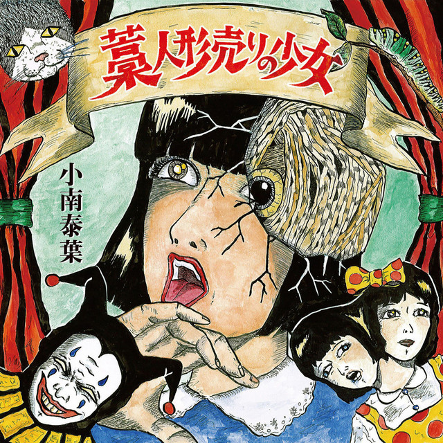 藁人形売りの少女 cover