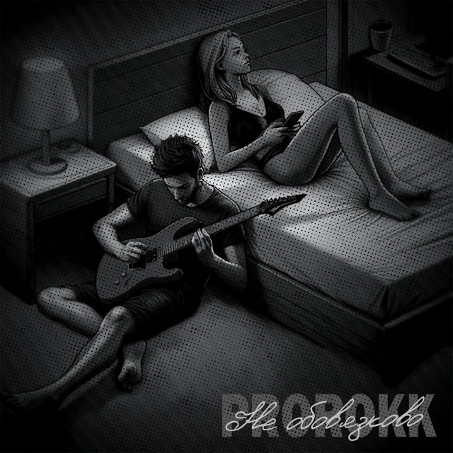 Обкладинка: Не обов'язково — PROROKK