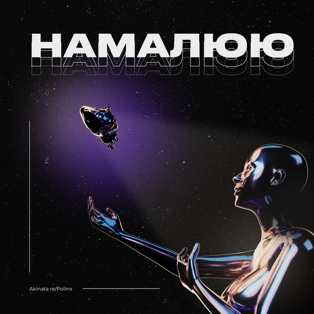 Обкладинка: Намалюю — Akinata re