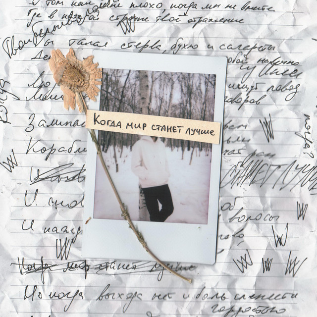 Когда мир станет лучше cover art