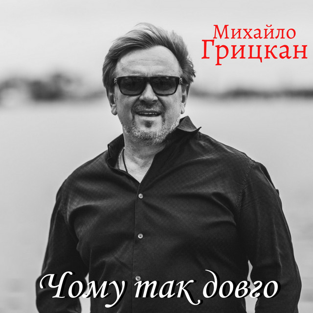 Обкладинка: Чому так довго — Михайло Грицкан