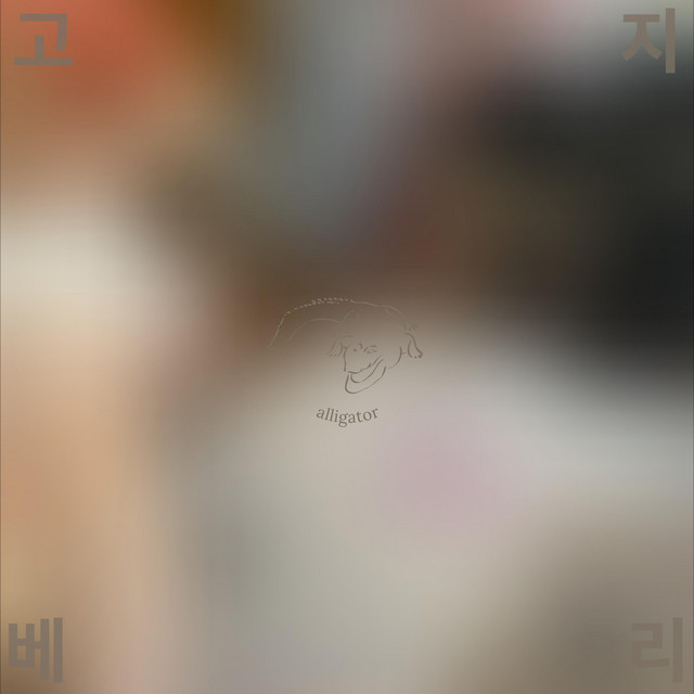 alligator cover art