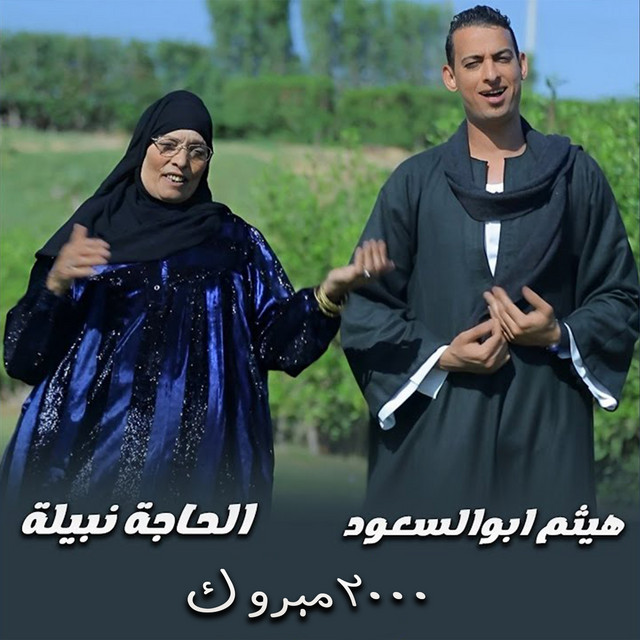 2000 مبروك