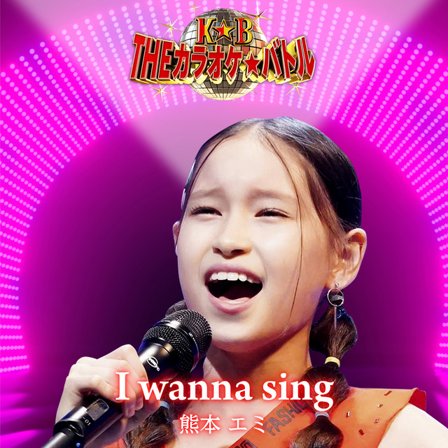 I wanna sing (ver. Emi Kumamoto) cover