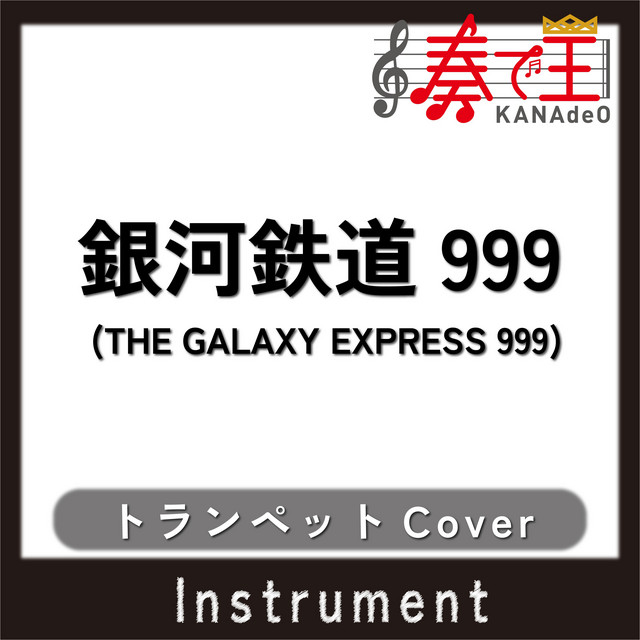 銀河鉄道999 (THE GALAXY EXPRESS 999)(トランペットカバー)