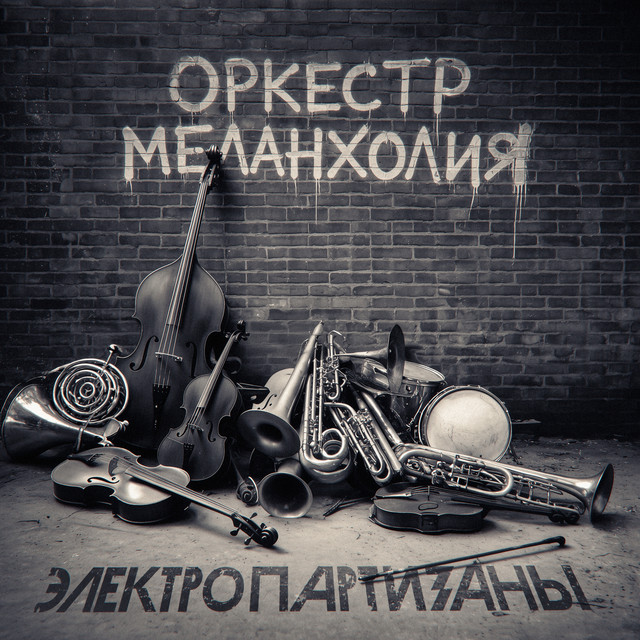 Оркестр Меланхолия cover