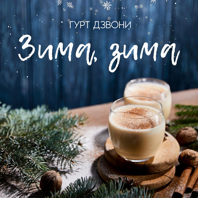 Обкладинка: Зима, зима — гурт Дзвони