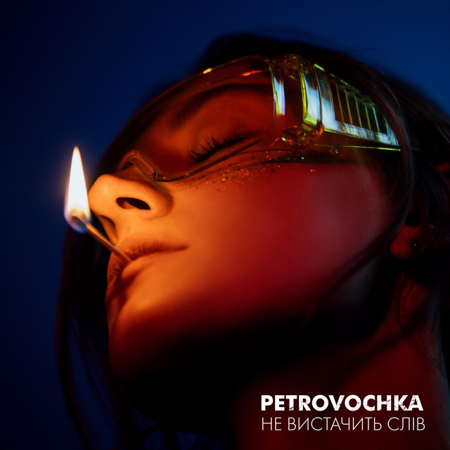 Обкладинка: Не вистачить слів — Petrovochka