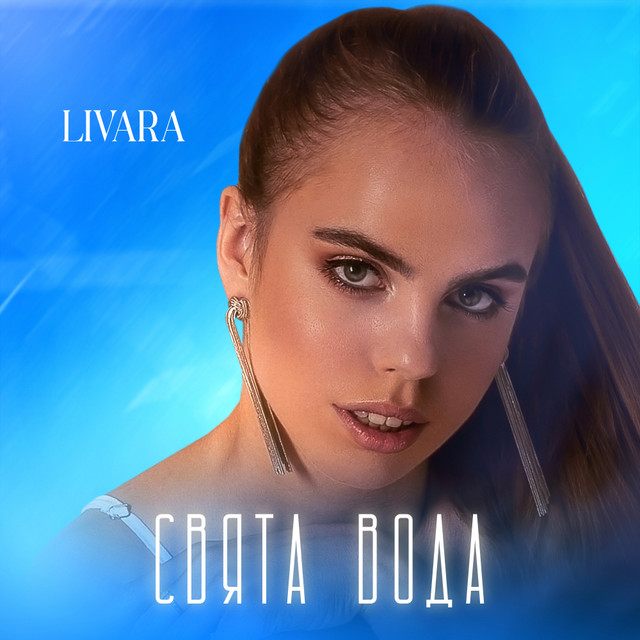 Обкладинка: Свята вода — LIVARA